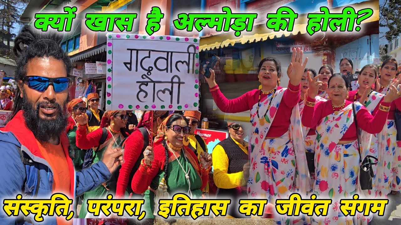 अल्मोड़ा होली 2026🚩क्यों कहलाता है अल्मोड़ा सांस्कृतिक और ऐतिहासिक नगरी? देखिए अद्भुत झलक🚩 Almora 🚩🔱