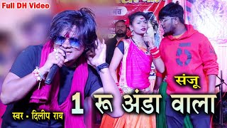 दिलीप राय - 1 रु अंडा वाली | Dilip Ray | Ek Rupaye Anda Wala Dikhe Rani | Live Show 2022