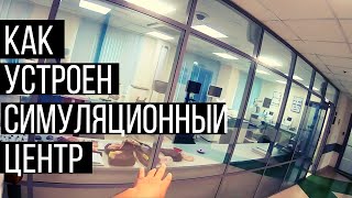 Где тренируются врачи? | Экскурсия по самому большому симуляционному центру в Европе.