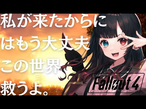 【Fallout4】ただいま、Fallout4。私が世界救うよ。【漆黒のれゔぃあたん/vtuber】