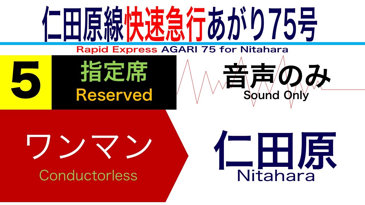 【架空の車内放送】 仁田原線快速急行あがり75号 〔ゆふねキノコ風〕Rapid Express AGARI 75 for Nitahara ...