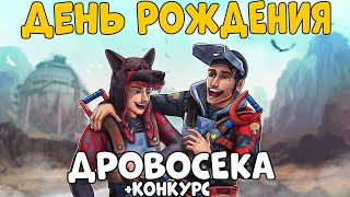 ДЕНЬ рождения ДРОВОСЕКА! ПРОВОДИМ РОЗЫГРЫШ, смотрим РАБОТЫ и Отдаем ПК подписчику! CheZee. Rust/Раст