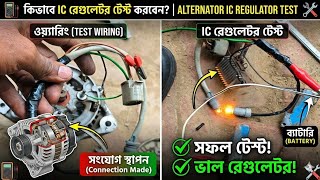 Alternator IC Regulator Test With Battery | Full Wiring Tutorial Bangla part 1
