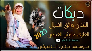 جديد وحصريا 2023 دبكات مامطروقهً 🔥الفنان واثق الشيال ❤️العازف علوش العبيدي🔥مثنى النصيفي ||حصريا