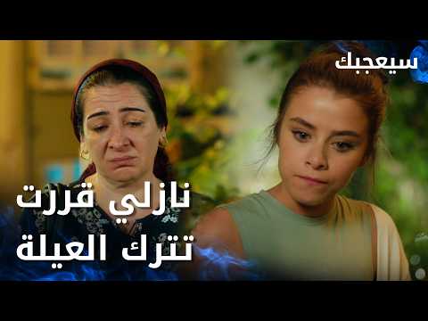 البنت قررت تترك بيت أهلها وتعيش لوحدا - الحلقة 51 - سيعجبك - Seversin