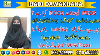 Hadi dawakhana / what is pcos / Pcos ka ilaj / pcos kya hai / Weight loss / pcos ki elamat