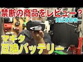 禁断のレビュー？マキタ18V互換バッテリー使ってみた結果！（使用上の注意点も）[ゆうTV/YouTV]