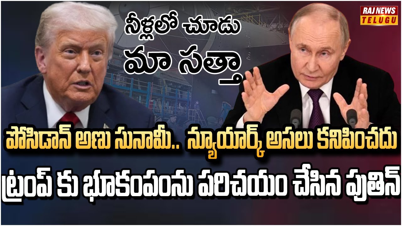 సముద్రంలో పుతిన్ డ్రోన్ సునామీ | Russia Tests New Nuclear Torpedo Weapon | Raj News