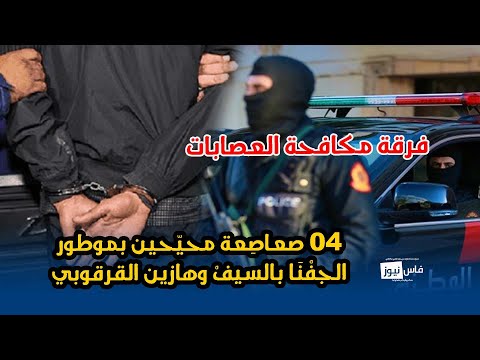 فرقة مكافحة العصابات تتفاعل مع فيديو يوثق 04 صعاص عة محي حين بموطور الجف ن ا بالسيف وهازين القرقوبي 