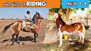 નવી ઘોડી ની RIDING | My New Horse Riding | Uday Dangar Vlogs | Gujrati Vlog | Horse Lover | Vlog