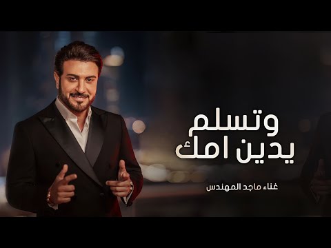 زفات 2024 ماجد المهندس زفة تسلم يدين امك زفات عروس جديده النسخة الأصلية 2024