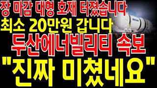 [두산에너빌리티 주가전망] 