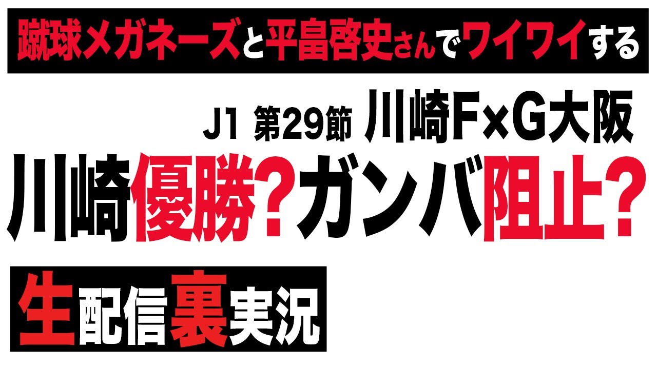 生配信 裏実況 川崎フロンターレ優勝決める Youtube