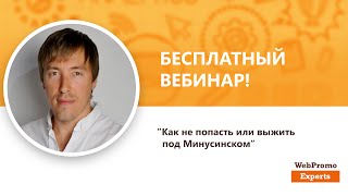 Как не попасть или выжить под Минусинском. Вебинар WebPromoExperts #242