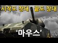 [역사의 한 획] 마우스...&quot;시작도 창대, 끝도 창대&quot; (워썬더)