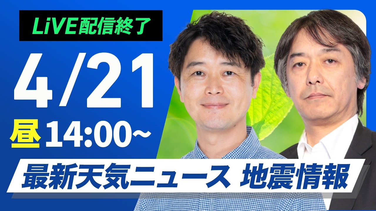 【ライブ】最新天気ニュース・地震情報 2026年4月21日(火) ／全国的に強風注意　明日は西日本から雨〈ウェザーニュースLiVEアフタヌーン・川畑玲／宇野沢達也〉北海道・三陸沖後発地震注意情報発表