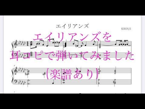 エイリアンズPianoCover（中上級楽譜）