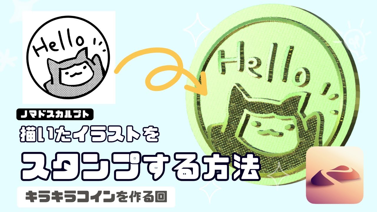 描いたイラストをスタンプする方法【かんたんノマドスカルプト】キラキラコインを作る回