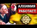 АЛХИМИЯ РАБОТАЕТ! / Превращение свинца в золото / Трансмутация металлов / Научный взгляд на алхимию