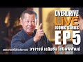 Overdrive live ep5     