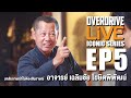 OVERDRIVE LiVE EP5 - บทสัมภาษณ์ที่ไม่ต้องสัมภาษณ์ อาจารย์ เฉลิมชัย โฆษิตพิพัฒน์