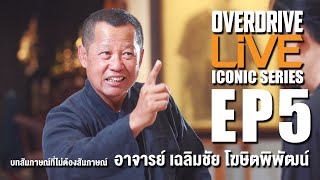 OVERDRIVE LiVE EP5 - บทสัมภาษณ์ที่ไม่ต้องสัมภาษณ์ อาจารย์ เฉลิมชัย โฆษิตพิพัฒน์