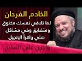 الخادم الفرحان مؤتمر الشهوات الروحية أبونا داود لمعي الخادم الفرحان مؤتمر الشهوات الروحية أبونا داود لمعي