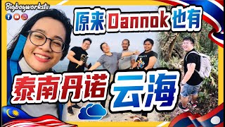 原来泰国丹诺DANNOK也有得看 云海 ！三更半夜一个人开车上山 结果傻傻等了2个小时