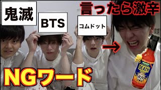 【激辛】NGワードを言った瞬間デスソースを食べるゲームが地獄すぎた…