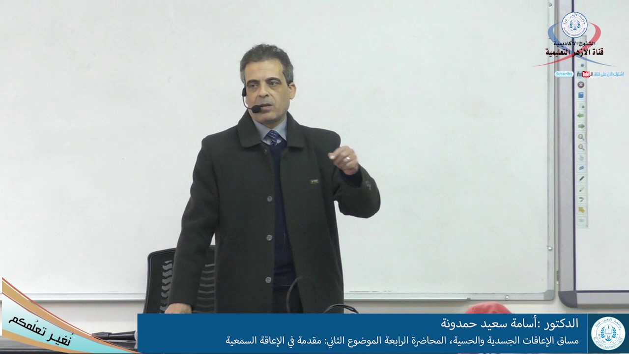 الإعاقات الجسدية والحسية، المحاضرة الرابعة الموضوع الثاني، مقدمة في الإعاقة السمعية