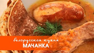 видео: Белорусская кухня: мачанка картинка: Белорусская кухня: мачанка