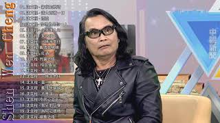 沈文程 (Shen Wen Cheng) 沈文程最着名的歌曲《霧夜的燈塔 / 落大雨彼一日 / 恰想也是你一人》老歌会勾起往日的回忆 ❤ Best Songs Of Shen Wen Cheng