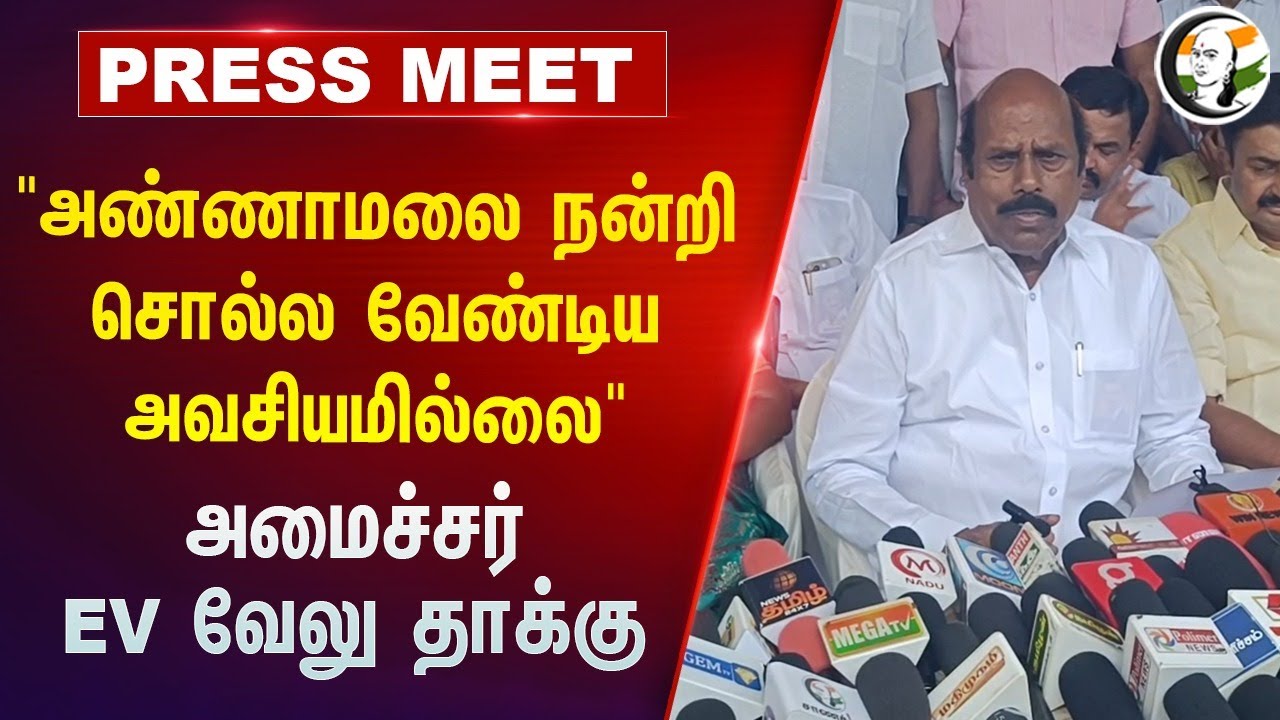 ⁣Annamalai நன்றி சொல்ல வேண்டிய அவசியமில்லை | Minister EV Velu Pressmeet | Tiruppur | DMK | Coimbatore