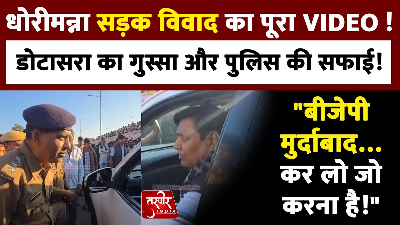 Govind Singh Dotasra : डोटासरा का गुस्सा और Police की सफाई! सड़क पर हुई तीखी नोकझोंक | Dhorimanna