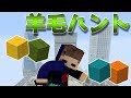 新しいミニゲームの羊毛ハントを再現してプレイする! 【WiiUマイクラ】