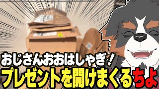 【大感謝】お誕生日にいただいたものを開けるおじさんを眺める配信【Vtuber/ケモノ/千夜ちよ】