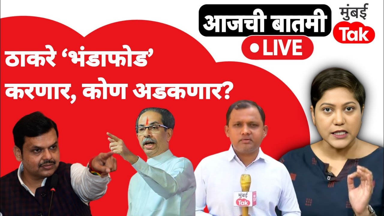LIVE : Uddhav Thackeray पुन्हा एक बॉम्ब टाकणार, कोण अडचणीत येणार?| Devendra Fadnavis | Raj Thackeray