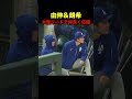 ドジャース山本由伸と佐々木朗希が仲良く応援