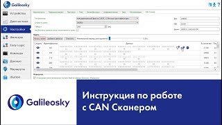 Инструкция по работе с CAN Сканером Galileosky