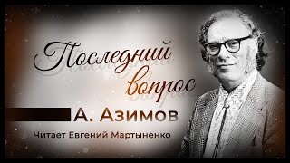 Айзек Азимов | Последний вопрос | Читает Евгений Мартыненко