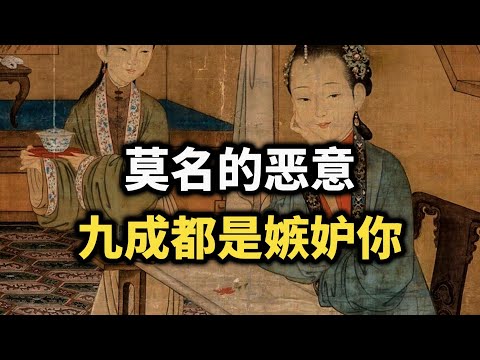 莫名的恶意，九成都是嫉妒你~ #识人术 #心理 #自我成長 #处世智慧 #思维格局 #人生感悟