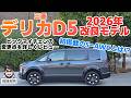 「GT-R超え19年目の進化、まだまだ伸び代あります」三菱デリカD5 2026モデルに乗ってみた【自動車研究家 山本シンヤの現地現物】