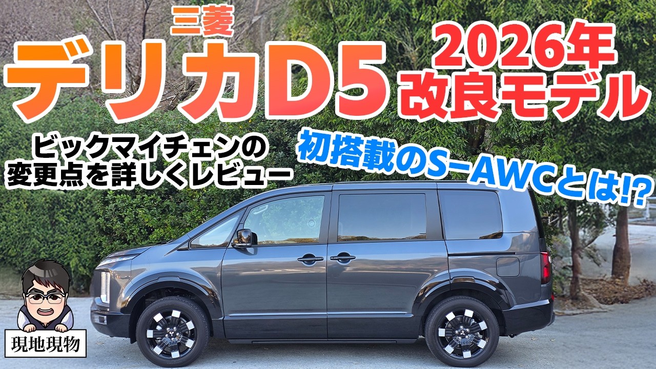 「GT-R超え19年目の進化、まだまだ伸び代あります」三菱デリカD5 2026モデルに乗ってみた【自動車研究家 山本シンヤの現地現物】