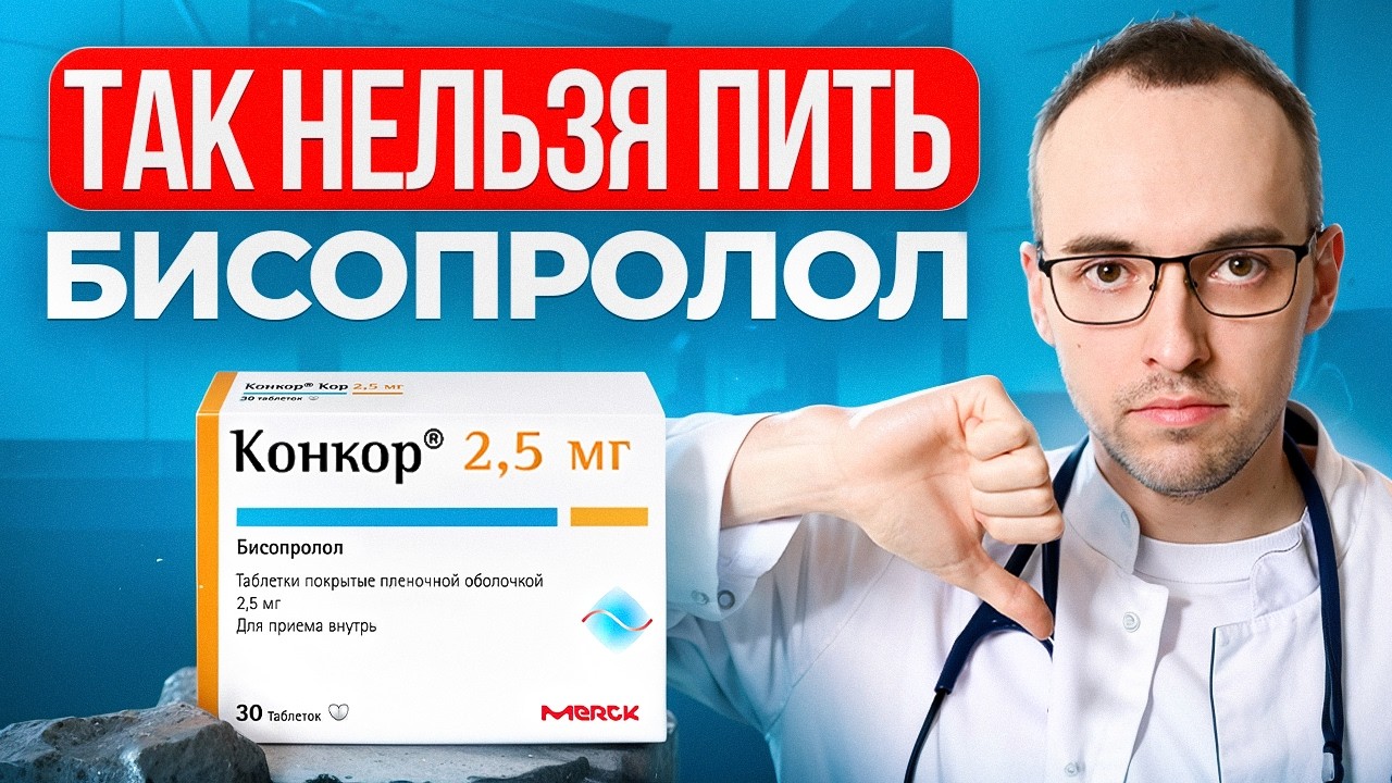 Как пить БИСОПРОЛОЛ (КОНКОР) правильно? Не навреди сердцу. Советы кардиолога Димитрия Лескова