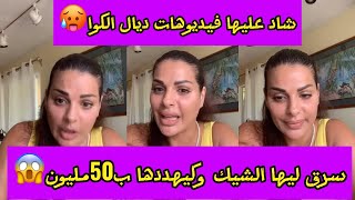 مايا دبايش سرق ليها الشيك و كيهددها ب 50مليون..😰و عندو فيديوهات ديال الكوا😬.. بقات فيا😔😔