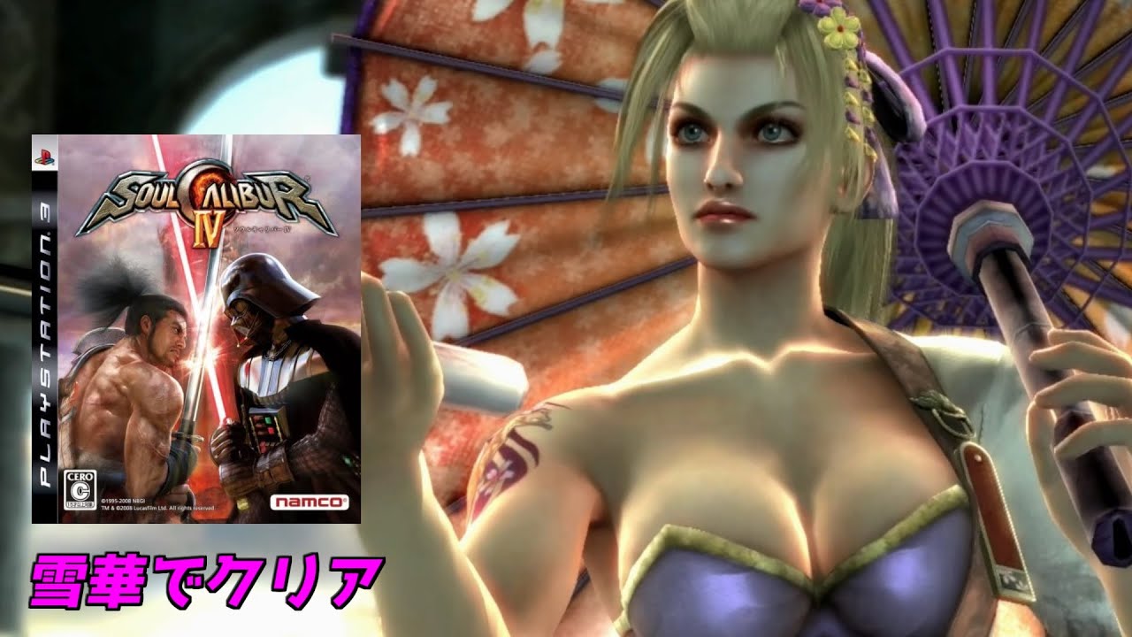 ソウルキャリバーⅣ】雪華でクリア＃PS3＃ソウルキャリバー - YouTube