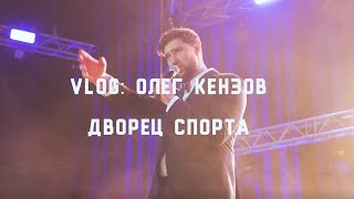 Олег Кензов - Дворец Спорта (Бекстейдж). Киев | 20.12.2021