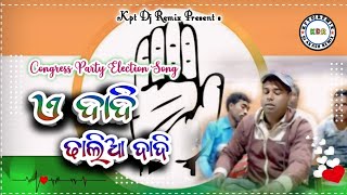 ନବରଙ୍ଗପୁର ନିର୍ବାଚନ ପ୍ରଚାର ଗୀତ  // ନାଟକ song // Congress Parthy  // A Dadi Dhalia Dadi