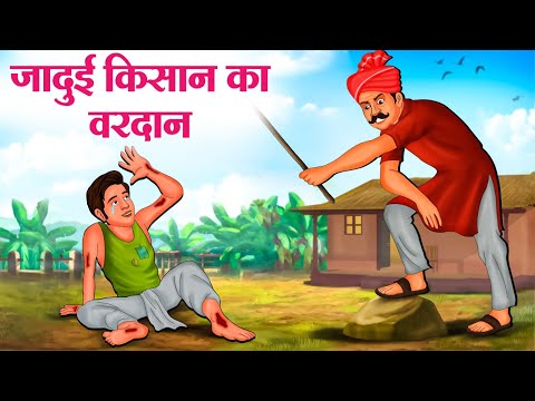 जादुई किसान का वरदान | Hindi Kahaniya | Moral Stories | Bedtime Stories | Story In Hindi