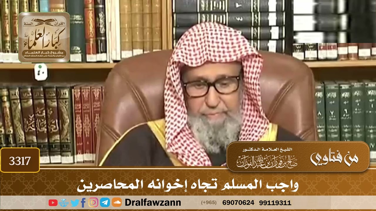 [3317] واجب المسلم تجاه إخوانه المحاصرين - صالح الفوزان